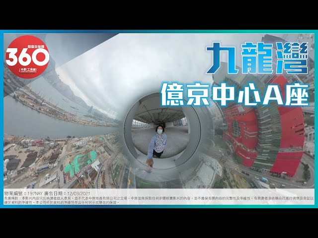 [寫字樓360 VIDEO] 九龍灣全海! 億京中心! – 林小姐 6698 7706 【國語導航】