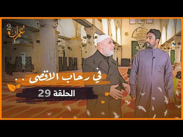 في رحاب الاقصى .. المسجد القبلي وتفاصيل عظيمة لرحلة الاسراء والمعراج | عمران 2 | الحلقة 29