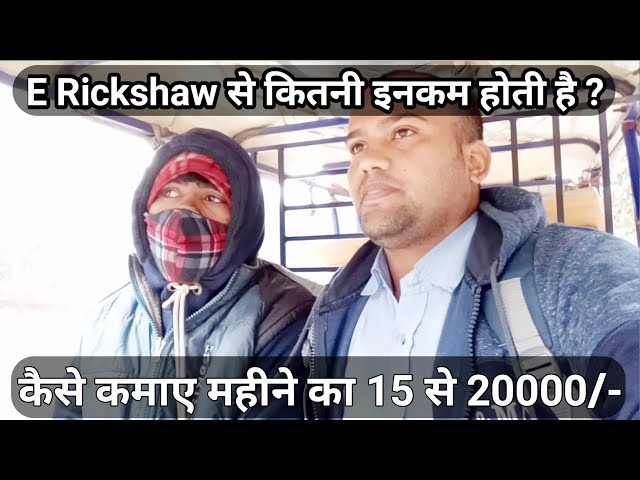 E Rickshaw Se Paise Kaise Kamaye | E Rickshaw Kaise Chalaye | E Rickshaw Pusiness Plan