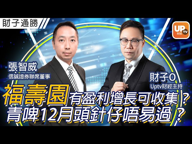 福壽園有盈利增長可收集？青啤12月頭針仔唔易過？《財子通勝》 22/12/2022 主持：財子O 嘉賓：張智威（Alvin） 信誠證券聯席董事