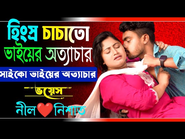 হিংস্র চাচাতো ভাইয়ের অত্যাচার | সকল পর্ব | চাচাতো ভাইয়ের পিচ্চি বউ | Ft.Nil,Nishat