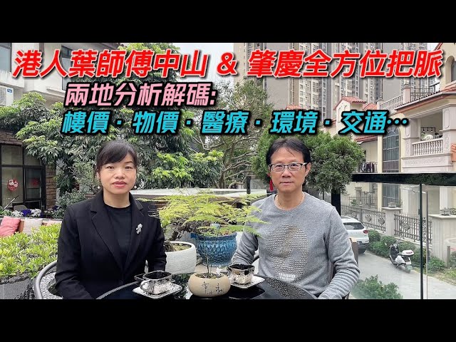 大灣區生活多面睇,香港人在中山、肇慶【生活篇:中山·肇慶分析解碼】