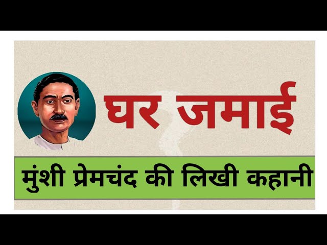 Munshi premchand ki kahani - घरजमाई | Ghar jamai - प्रेमचंद की कहानियाँ