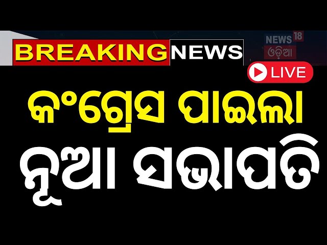 LIVE | କଂଗ୍ରେସ ପାଇଲା ନୂଆ ସଭାପତି | Odisha Congress | New President | Congress | Odia News