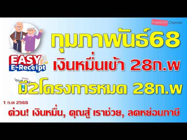 เงินหมื่นโอนเข้ากุมภาพันธ์68 และ28ก.พ68สิ้นสุด2โครงการดังนี้