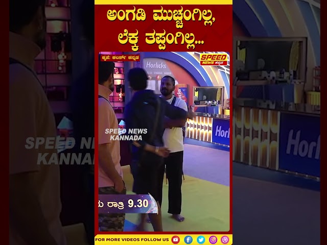 Bigg Boss Kannada Season 11 : ಅಂಗಡಿ ಮುಚ್ಚಂಗಿಲ್ಲ, ಲೆಕ್ಕ ತಪ್ಪಂಗಿಲ್ಲ|Speed News Kannada