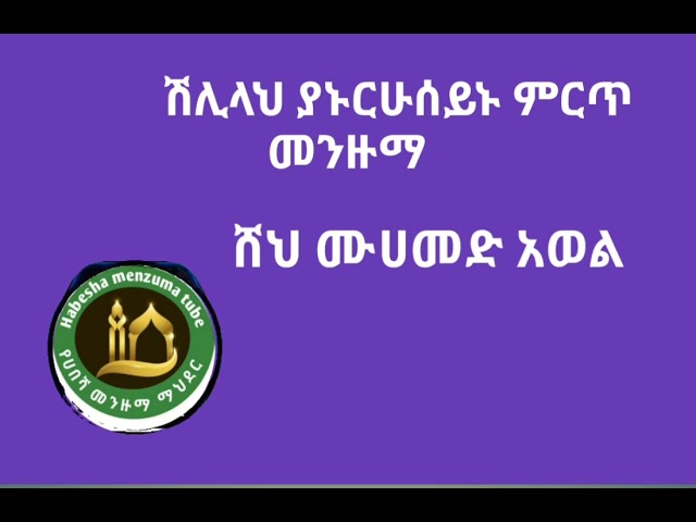 የሸህ ሙሀመድ አወል መንዙማ menzuma muhammed awol