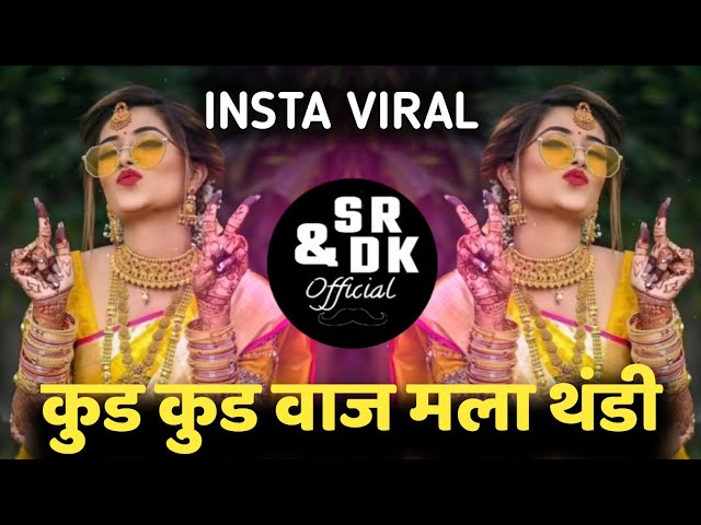 कुड कुड वाज मला थंडी | Kud Kud Vaj Mala Thandi  Khandeshi Song | Dj Remix Song