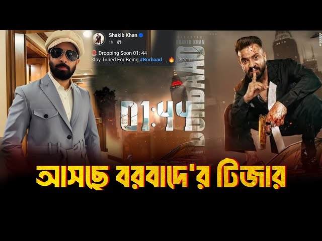 আসছে বরবাদ সিনেমার টিজার | Shakib khan | Borbaad Movie Teaser