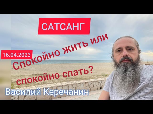 КАК УБРАТЬ💥МЫСЛИ, ЧТОБЫ СПОКОЙНО СПАТЬ, ЖИТЬ? - Василий Керечанин. (САТСАНГ он-лайн) 16.04.2023.