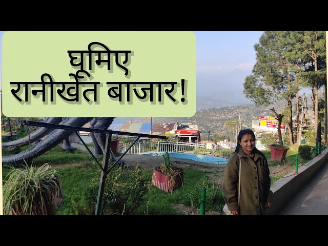 Ranikhet Market | Famous Hill Station of Uttarakhand | रानीखेत बाजार घूमें