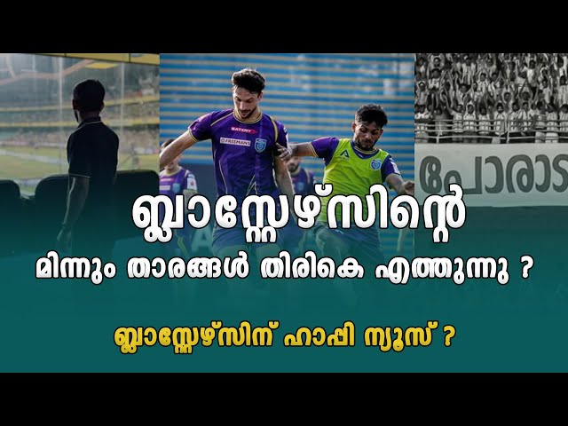 ടീം ശ്കതമാകണമെങ്കിൽ മിസിങ് ആയ ബ്ലാസ്റ്റേഴ്സിന്റെ മിന്നും താരങ്ങൾ കൂടെ എത്തണം | Kerala Blasters News