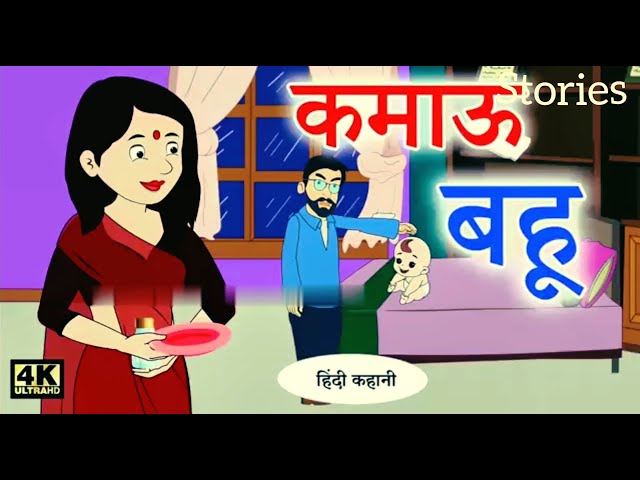 Job Karne Wali Wife | Hindi Kahaniya | Strories | Kahani | Hindi Stories | कार्टून कहानिया