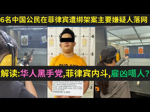 动机作案路线解读：6名華人在菲遭绑架主要嫌疑人落网｜华人海外漏富？｜华人黑帮乱斗？解读:华人黑手党,菲律宾内斗,雇凶噶人?