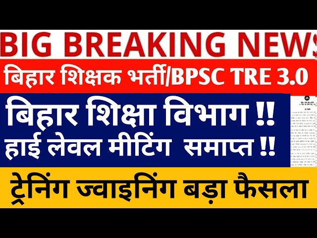 BPSC TRE 3.0 LATEST NEWS/BPSC TRE 3.0 TRAINING/JOINING DATE जारी/SUPPLEMENTARY RESULT BPSC TRE 3.0