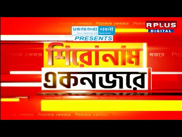 Shironaam Ek Nojore : শিরোনাম একনজরে। Headlines | Top Story | Top News | Top 10 News | Top Headlines