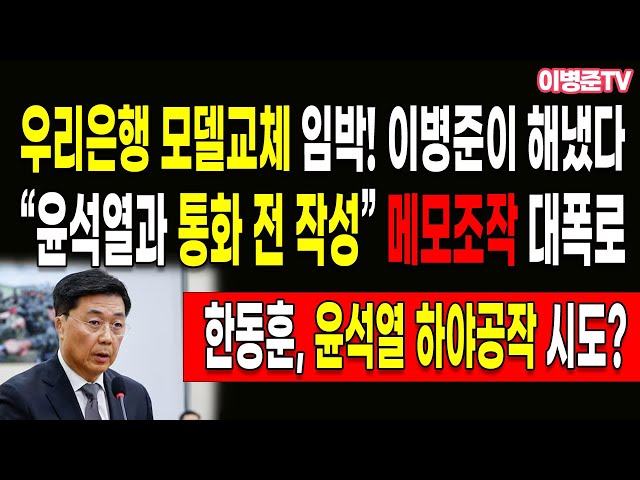 “윤석열과 통화 전 작성” 메모조작 대폭로! 우리은행 모델교체 임박! 이병준이 해냈다