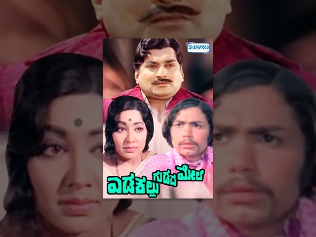 Edakallu Guddada Mele – ಎಡಕಲ್ಲು ಗುಡ್ಡದ ಮೇಲೆ (1973) | Karnataka State Award Film | Jayanthi, Aarathi