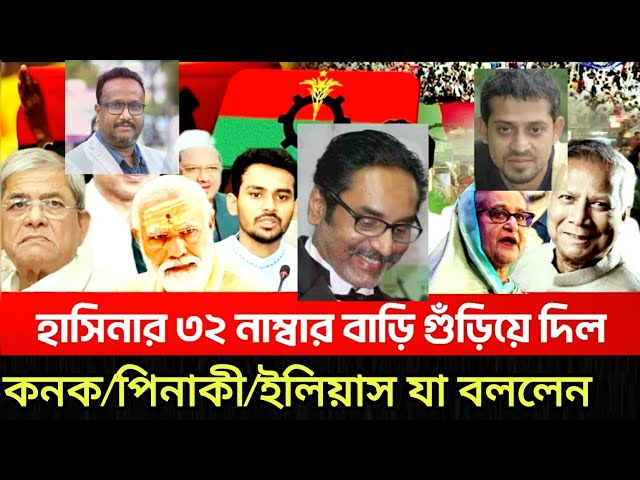 অবশেষে মাটিতে মিশিয়ে দেওয়া হলো শেখ মুজিবের বাড়ি -যা বললেন পিনাকী/ ইলিয়াস /কনক  | Talk Show | Pinaki