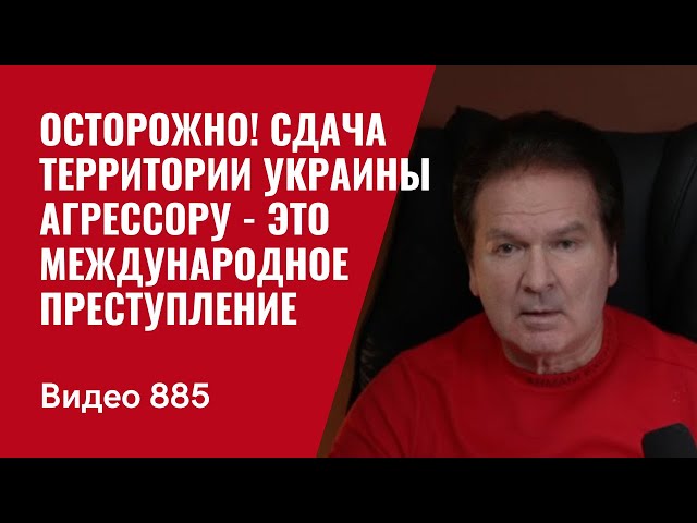 Осторожно! Сдача территории Украины агрессору - это международное преступление /№885/ Юрий Швец