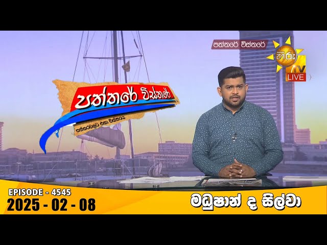 Hiru TV Paththare Visthare - හිරු ටීවී පත්තරේ විස්තරේ LIVE | 2025-02-08 | Hiru News