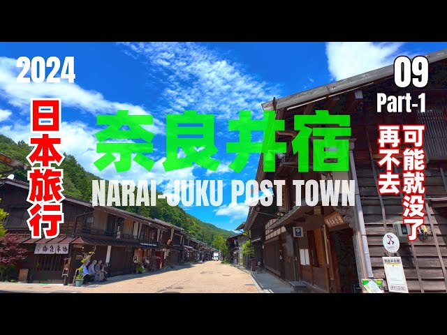 2024 Japan Trip 09 P1 Walking tour Edo-style street Narai-juku on the Nakasendo [4K HDR]