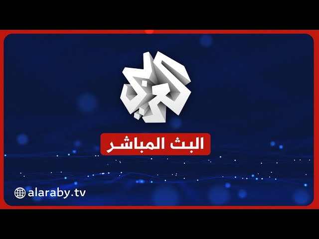 العربي أخبار -  البث المباشر