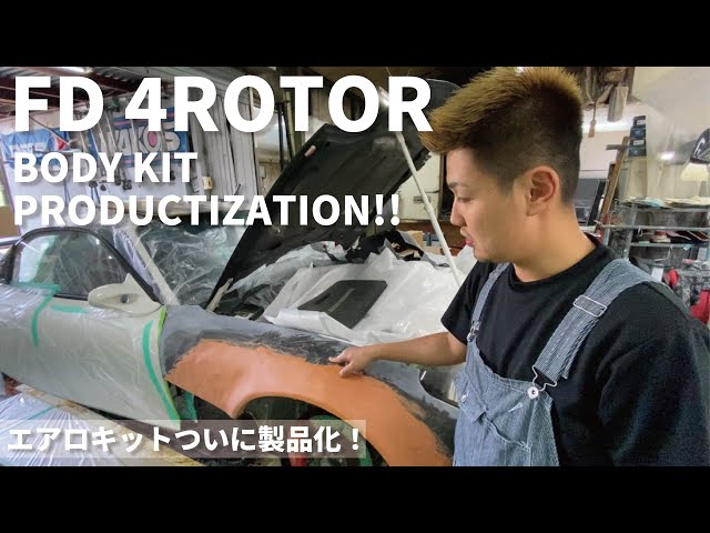 【FD4ローターエアロキット製品化！】〜製作編〜