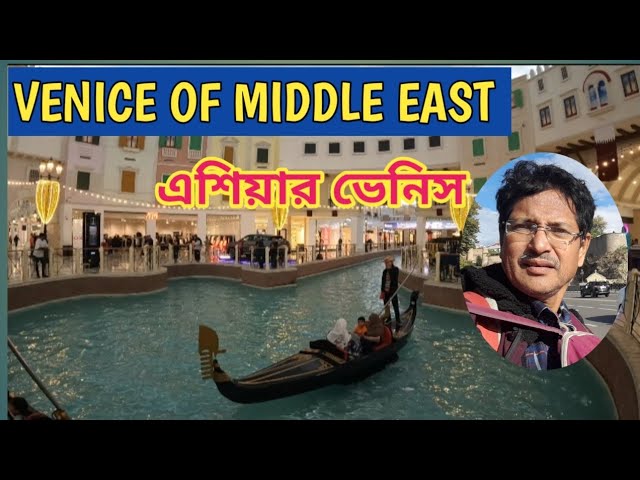 TRAVEL TO VENICE OF MIDDLE EAST (English subtitles)# মধ্যপ্রাচ্যের এক টুকরো ইউরোপ # In Bengali 🇶🇦