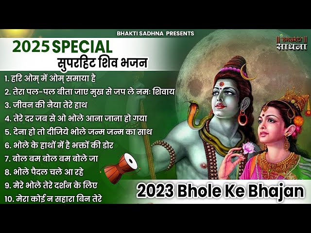 सोमवार स्पेशल |भोले बाबा के भजन |भोले बाबा का भजन |Shiv Bhajan 2025 | Bhole Bhajan