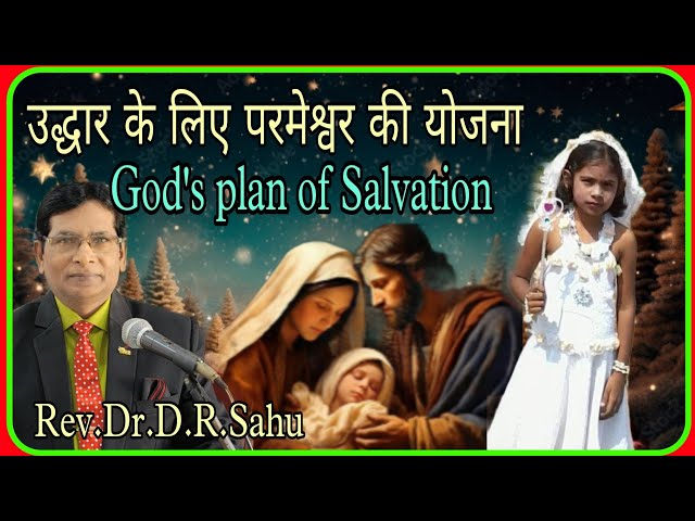 उद्धार के लिए परमेश्वर की योजना, Matt.1:18-25, God's plan for Salvation / Christmas /Rev.Dr.D.R.Sahu