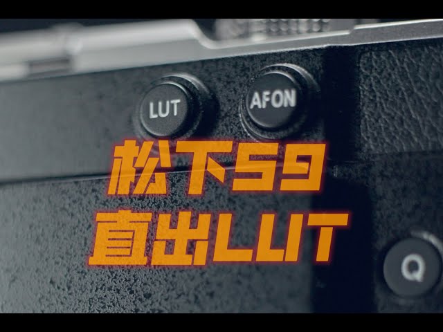 松下S9机内直出喷射LUT