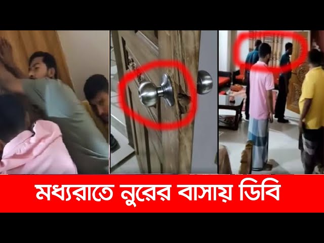 মধ্যরাতে নুরের বাসায় ডিবি | Sothik News | সঠিক নিউজ