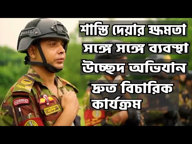 সেনাবাহিনীর হাতে এখন ম্যাজিস্ট্রেসি ক্ষমতা । Army Magistracy Power