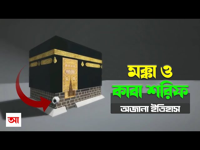 মক্কার অজানা ইতিহাস || The History of Makkah || bangla islamic video || Alor Rasta