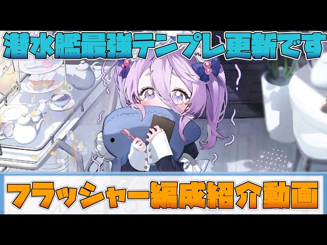 【アズールレーン】フラッシャー入りのユニオン潜水艦編成が最強！？テンプレ編成紹介もあるよ【AzurLane/碧蓝航线】