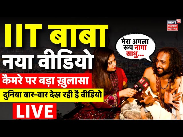 IIT Baba Live: New Video में IIT बाबा का बड़ा ख़ुलासा | Bombay IIT Baba | Maha Kumbh Baba Viral N18K