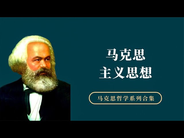 马克思哲学思想的核心逻辑是什么？【小播读书】