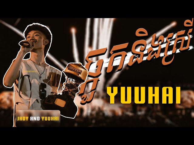 YUUHAI Feat JADY - ឆ្កួតនិងស្រី (chkout ng srey)