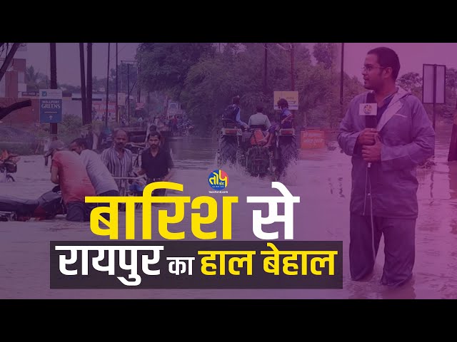 दो दिन की बारिश में 'बोहा गय मोर रायपुर', देखिए Topchand.com की ग्राउण्ड रिपोर्ट