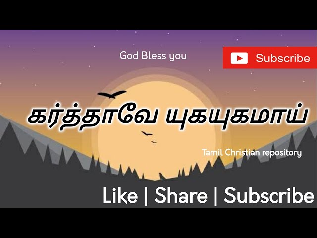 கர்த்தாவே யுகயுகமாய் - Karthavae YugaYugamai | Tamil Christian Pamalai Songs | Tamil Christian songs