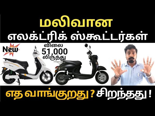 சாமானிய மக்கள் வாங்கும் பட்ஜெட் விலையில் Cheapest electric scooters 2023 to buy | Electric Oorthigal