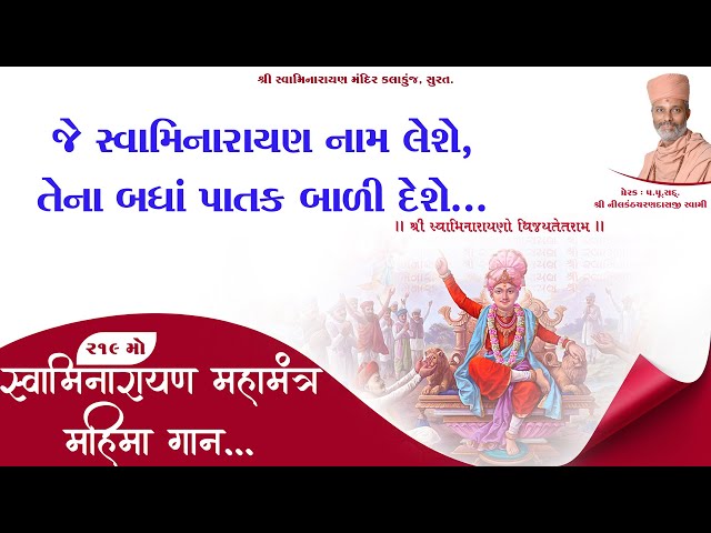 જે સ્વામિનારાયણ નામ લેશે | Je Swaminarayan Nam Leshe | Swaminarayan Mahamantra Gan | Kalakunj Mandir