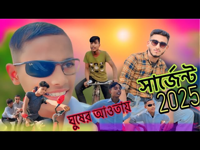 ঘুষের আওতায় সার্জেন্ট | Funny Bangla।New Bangla Funny Natok 2025