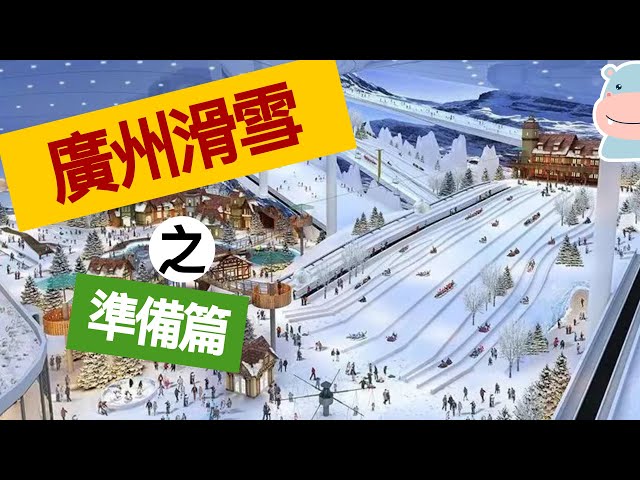 【360影片】🏂廣州融創熱雪奇蹟#1⛷️：從商場北門到雪場儲物櫃的實況！新手必看！