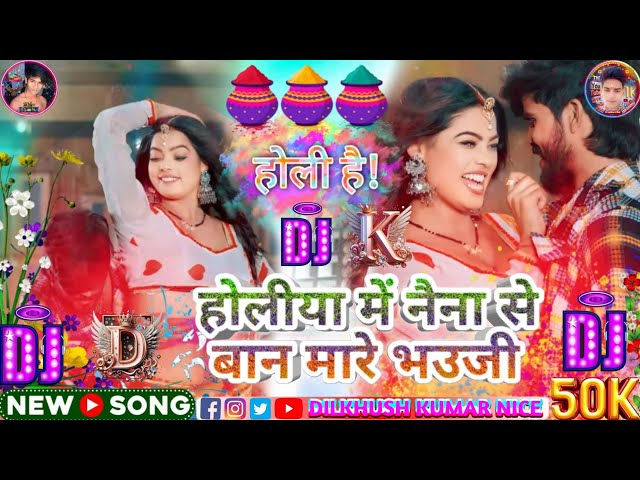 #song | होलीया में नैना से बान मारे भउजी | #Aashish Yadav | Holiya Me  #dilkhush_kumar_nice #Holi DJ