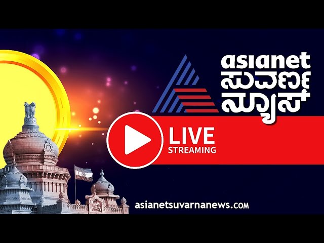 LIVE: Asianet Suvarna News 24x7 | ಏಷ್ಯಾನೆಟ್ ಸುವರ್ಣನ್ಯೂಸ್ | Kannada News Live | Political Updates