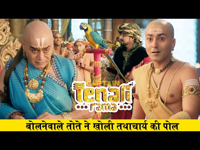 विजयनगर में आये इस बोलनेवाले तोते ने खोली तथाचार्य की पोल | Tenali Rama ( तेनाली रामा) - Ep - 45