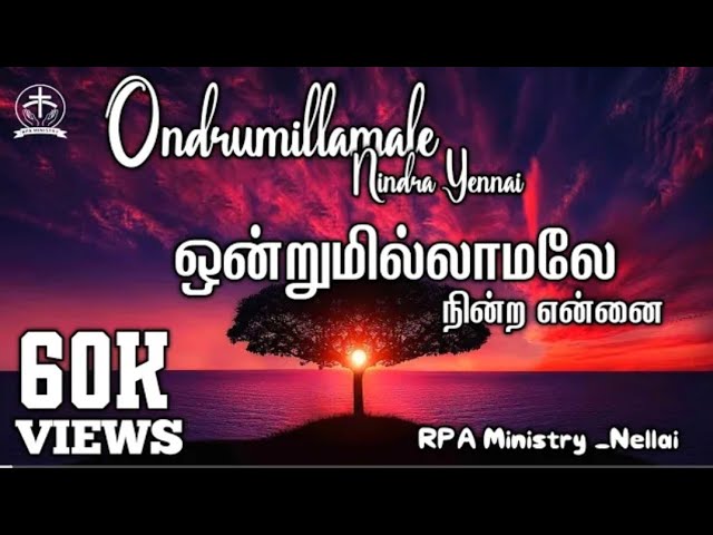 ஒன்றுமில்லாமலே நின்ற என்னை |Ondrumillamale Nindra Yennai |Song With Tamil Lyrics #trending