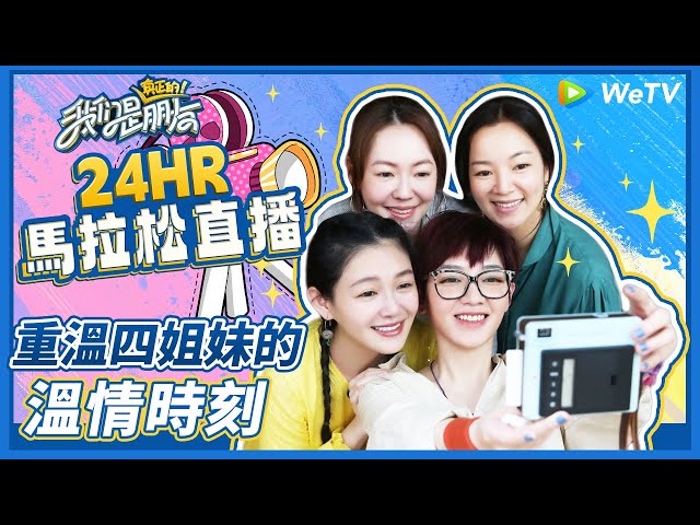 【24HR不斷電直播】來《我們是真正的朋友》重溫四姐妹的溫情時刻~ | 綜藝 | 我們是真正的朋友 | 大S | 小S | 范曉萱 | 阿雅